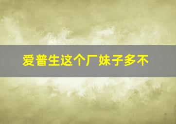 爱普生这个厂妹子多不