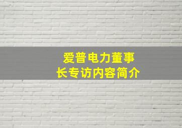 爱普电力董事长专访内容简介