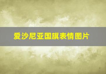 爱沙尼亚国旗表情图片