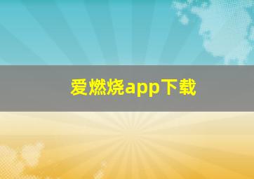 爱燃烧app下载