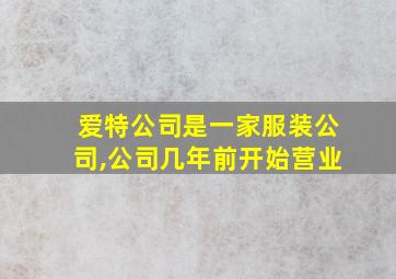 爱特公司是一家服装公司,公司几年前开始营业