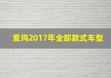 爱玛2017年全部款式车型