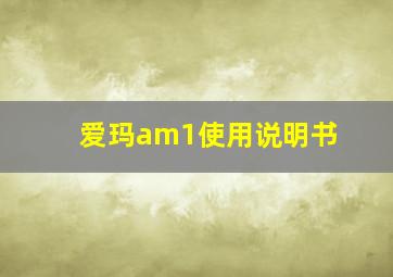 爱玛am1使用说明书