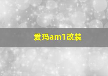 爱玛am1改装