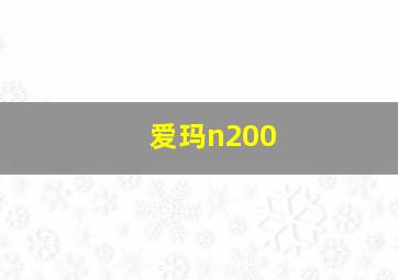 爱玛n200