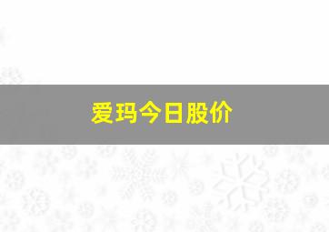 爱玛今日股价