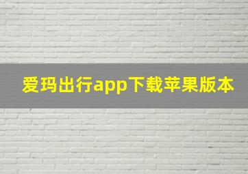 爱玛出行app下载苹果版本