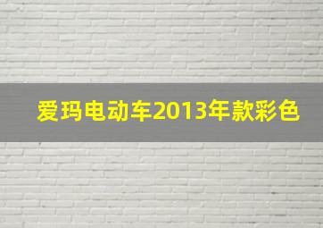 爱玛电动车2013年款彩色