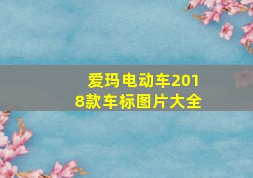 爱玛电动车2018款车标图片大全