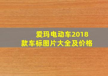 爱玛电动车2018款车标图片大全及价格