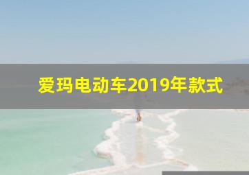 爱玛电动车2019年款式