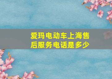 爱玛电动车上海售后服务电话是多少