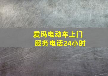 爱玛电动车上门服务电话24小时