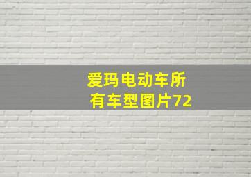 爱玛电动车所有车型图片72