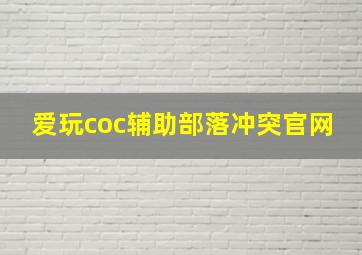 爱玩coc辅助部落冲突官网