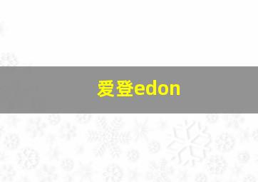 爱登edon