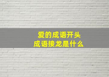 爱的成语开头成语接龙是什么