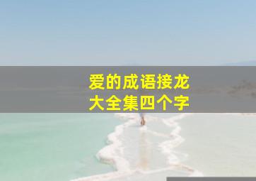 爱的成语接龙大全集四个字