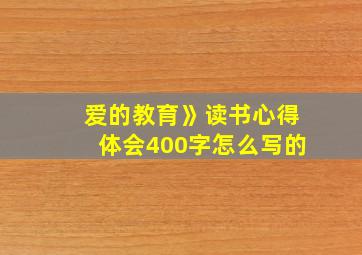 爱的教育》读书心得体会400字怎么写的