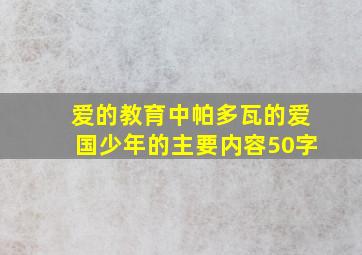 爱的教育中帕多瓦的爱国少年的主要内容50字