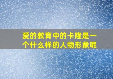 爱的教育中的卡隆是一个什么样的人物形象呢