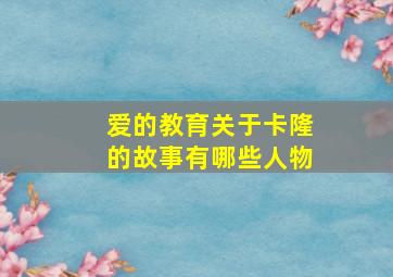 爱的教育关于卡隆的故事有哪些人物