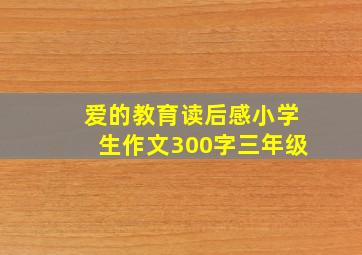 爱的教育读后感小学生作文300字三年级