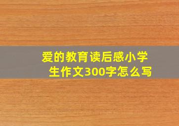 爱的教育读后感小学生作文300字怎么写