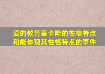 爱的教育里卡隆的性格特点和能体现其性格特点的事件