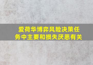 爱荷华博弈风险决策任务中主要和损失厌恶有关