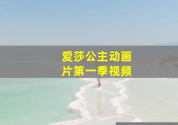 爱莎公主动画片第一季视频