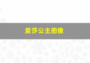 爱莎公主图像