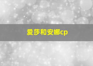 爱莎和安娜cp