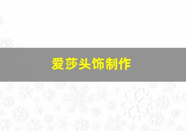 爱莎头饰制作