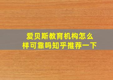 爱贝斯教育机构怎么样可靠吗知乎推荐一下