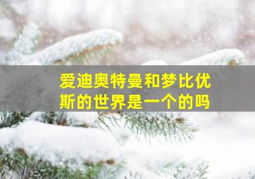 爱迪奥特曼和梦比优斯的世界是一个的吗