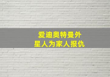 爱迪奥特曼外星人为家人报仇