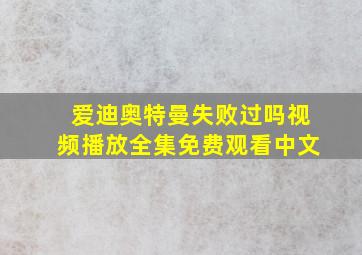 爱迪奥特曼失败过吗视频播放全集免费观看中文