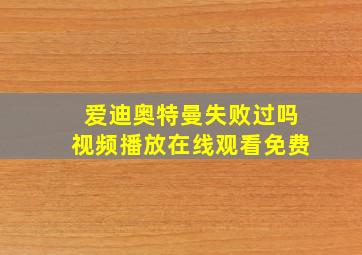 爱迪奥特曼失败过吗视频播放在线观看免费