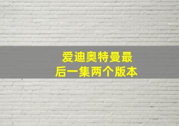 爱迪奥特曼最后一集两个版本