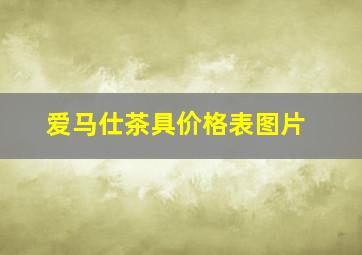 爱马仕茶具价格表图片