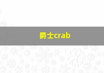 爵士crab