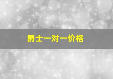 爵士一对一价格