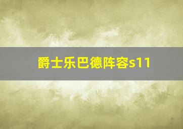 爵士乐巴德阵容s11