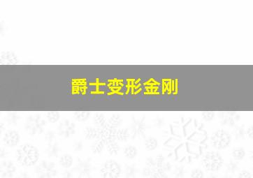 爵士变形金刚