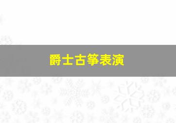 爵士古筝表演