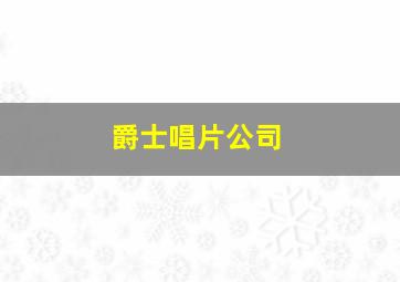 爵士唱片公司