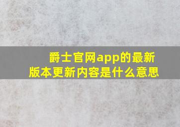 爵士官网app的最新版本更新内容是什么意思