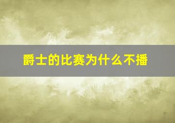 爵士的比赛为什么不播