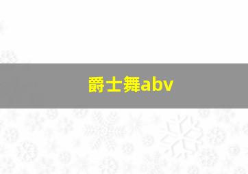 爵士舞abv